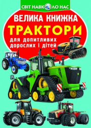 Велика книжка. Трактори (Укр) Кристал Бук (9789669364593) (282383)