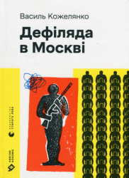 Дефіляда в Москві – Василь Кожелянко (Укр) ВСЛ (9789664483015) (542483)
