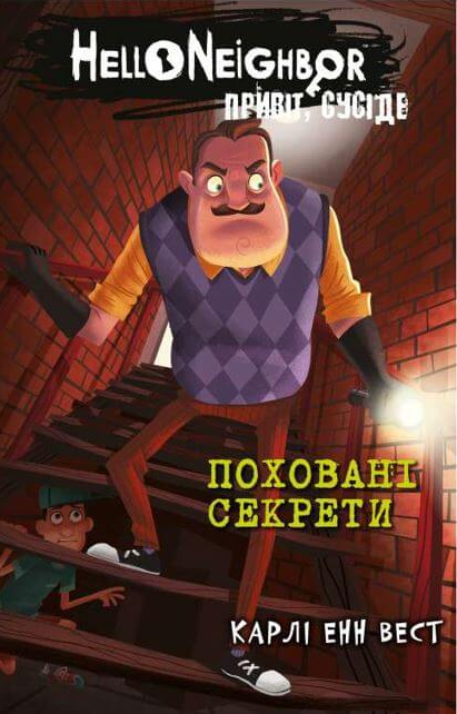 Поховані секрети. Привіт, сусіде. Книга 3 – Карлі Енн Вест (Укр) BookChef (9786175481356) (562483)