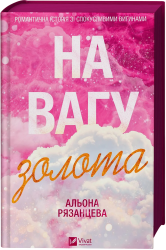 На вагу золота – Альона Рязанцева