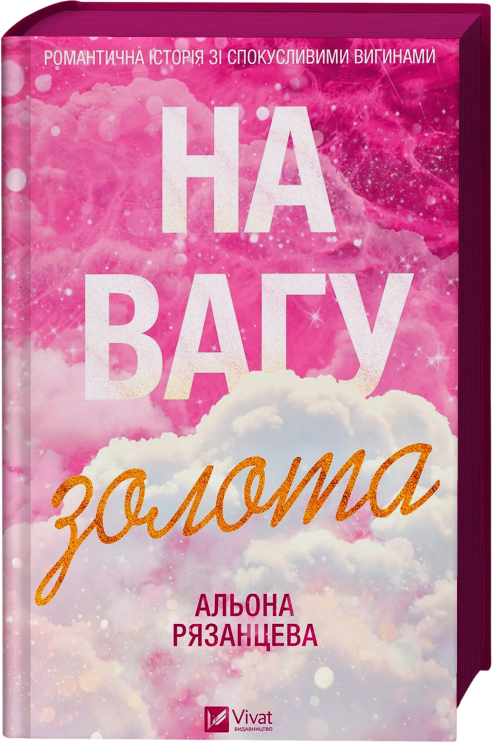 На вагу золота – Альона Рязанцева