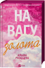 На вагу золота – Альона Рязанцева