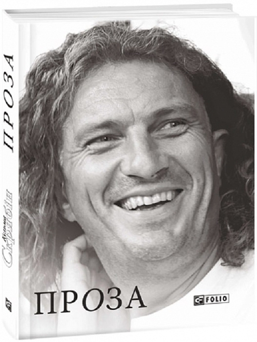 Проза. Кузьма Скрябін (Укр) Фоліо (9789660374119) (502583)