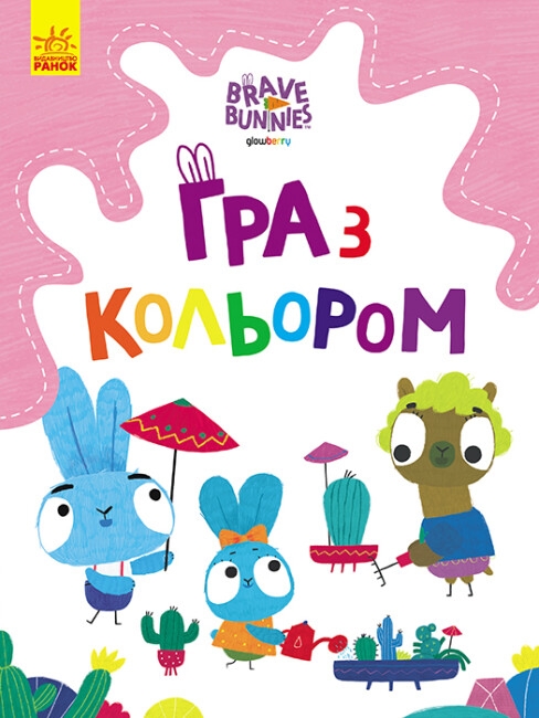 Хоробрі Зайці. Гра з кольором. Захоплюючі ігри зайцедрузів (Укр) Ранок (9789667512835) (492783)