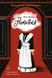 Покоївка. Ніта Проуз (Укр) Лабораторія (9786177965892) (492883)