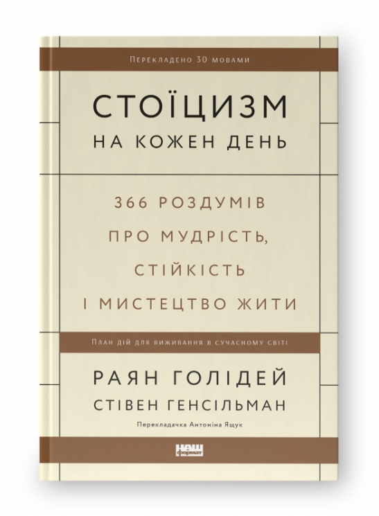 Стоїцизм на кожен день. 366 роздумів про мудрість, стійкість і мистецтво жити. Раян Голідей, Стівен Генсільман (Укр) Наш формат (9786178115296) (512883)