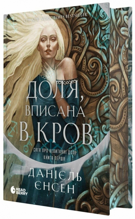 Доля, вписана в кров. Сага про невиткані долі. Книга 1 – Данієль Єнсен (Укр) Readberry (9786170994455) (542883)