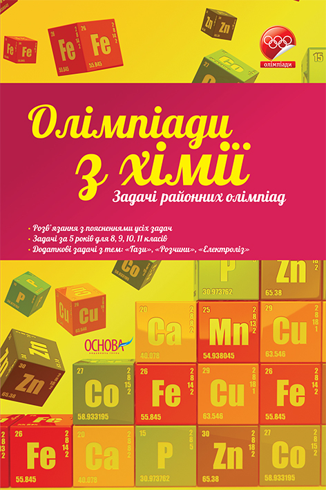 Олімпіади з хімії Задачі районних олімпіад Основа ОЛМ010 (9786170024817) (292983)