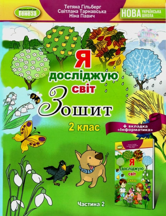 Я досліджую світ Інформатика 2 клас. Робочий зошит. Частина 2. Гільберг Т.Г. (Укр) Генеза (9789661113243) (512983)