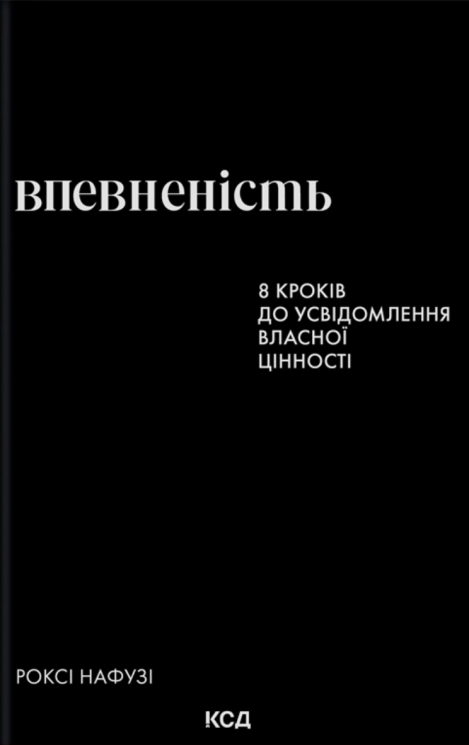 Впевненість. 8 кроків до усвідомлення власної цінності – Роксі Нафузі (Укр) КСД (9786171517851) (562983)