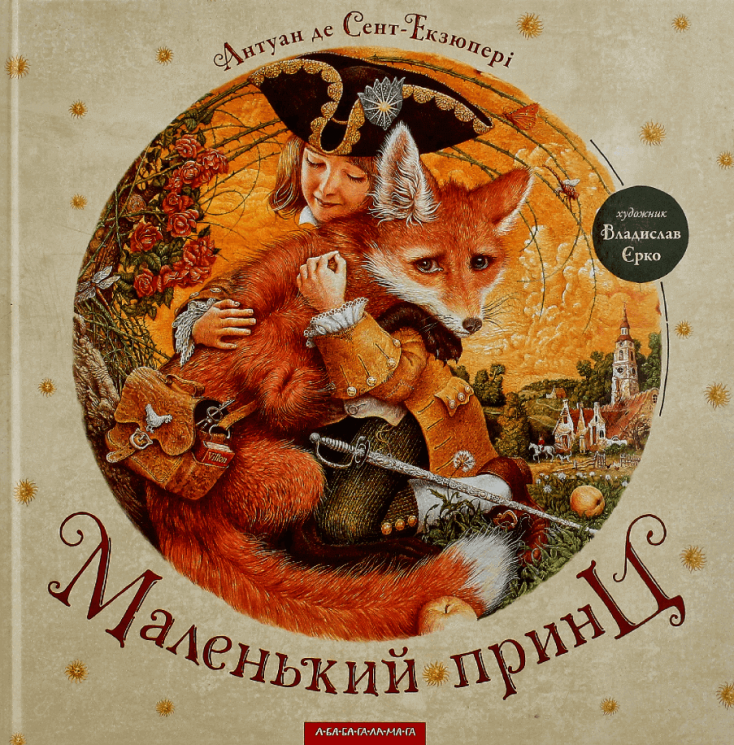 Маленький принц – Антуан де Сент-Екзюпері (Укр) А-ба-ба-га-ла-ма-га (9786175850695) (503083)