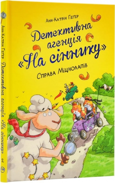 Детективне агентство «На сіннику». Справа Міцнолапів. Книга 2. Анне-Катрин Хаген (Укр) РМ (9786178373368) (513183)