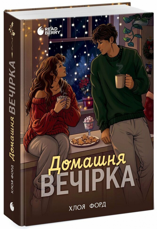 Домашня вечірка – Форд Хлоя