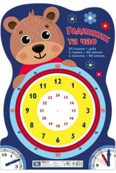 Годинник та час «Ведмедик». Плакат (оновлений) (Укр) Ранок (4827476988849) (523283)