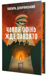 Чапля осінь жде завзято – Добрянський В.