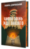 Чапля осінь жде завзято – Добрянський В.