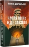 Чапля осінь жде завзято – Добрянський В.