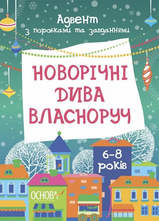 Адвент з поробками та завданнями 6–8 років. Новорічні дива власноруч (Укр) Основа (9786170042255) (503483)