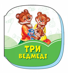 Смарагдові книжки Три ведмеді (Укр) Сонечко А1227014У (9789667496111) (343583)