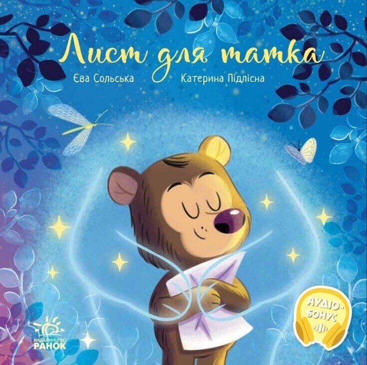 Лист для татка. Зворушливі книжки – Сольська Є., Підлісна К. (Укр) Ранок (9786170992246) (523583)
