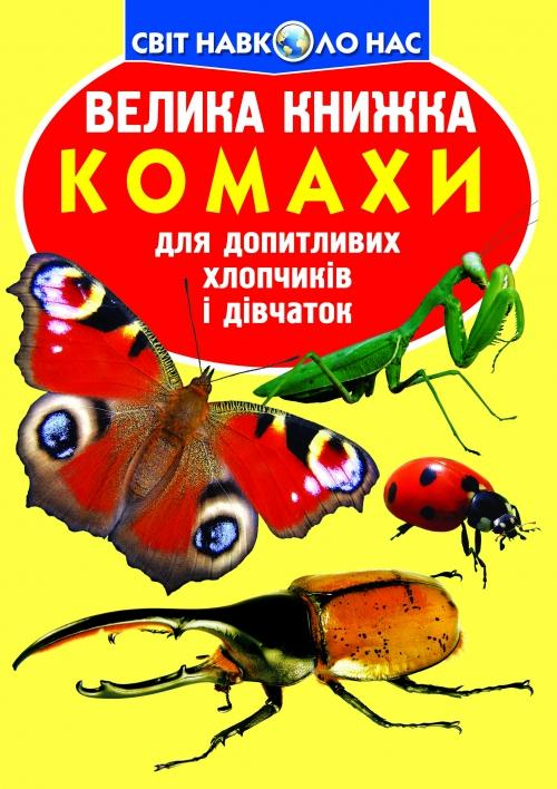 Велика книжка. Комахи (Укр) Кристал Бук (9789669363824) (283683)