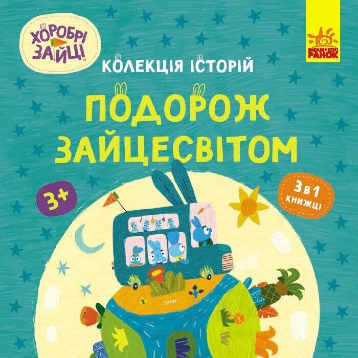 Хоробрі Зайці. Подорож Зайцесвітом (Укр) Ранок (9786170988737) (513783)