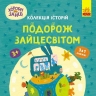 Хоробрі Зайці. Подорож Зайцесвітом (Укр) Ранок (9786170988737) (513783)