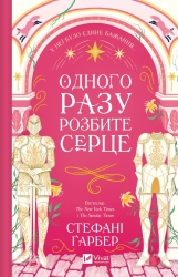 Одного разу розбите серце. Книга 1. Стефані Ґарбер (Укр) Vivat (9786171706873) (523883)
