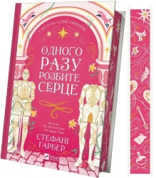 Одного разу розбите серце. Книга 1 – Стефані Ґарбер (Укр) Vivat (9786171706873) (523883)
