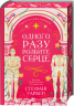 Одного разу розбите серце. Книга 1 – Стефані Ґарбер (Укр) Vivat (9786171706873) (523883)