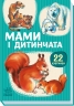 Мами і дитинчата. 22 картинки 