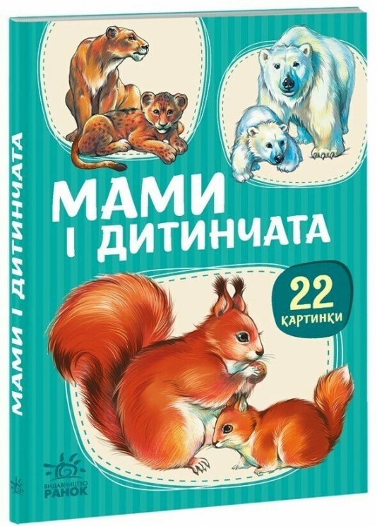 Мами і дитинчата. 22 картинки 