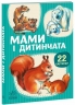 Мами і дитинчата. 22 картинки 