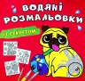 Песик. Водяні розмальовки із секретом (Укр) Кристал Бук (9786175470282) (544583)