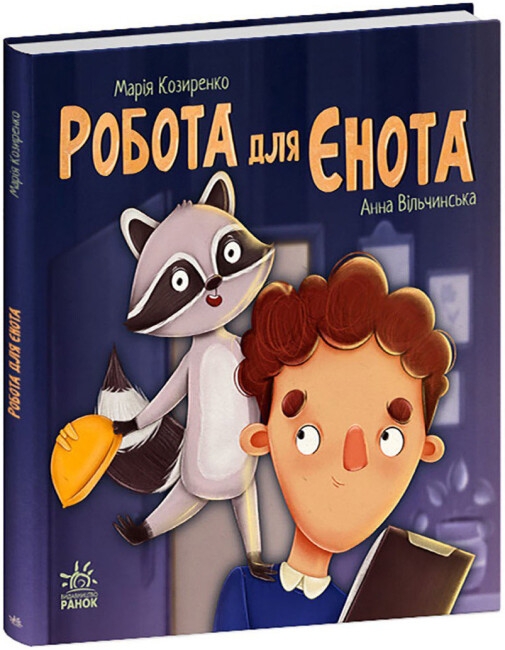 Робота для єнота. Хвостаті історії. Козиренко М.М. (Укр) Ранок (9786170986221) (504783)
