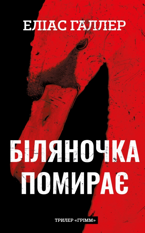 Біляночка помирає. Грімм. Книга 3 – Еліас Галлер (Укр) BookChef (9786175485095) (564883)