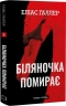 Біляночка помирає. Грімм. Книга 3 – Еліас Галлер (Укр) BookChef (9786175485095) (564883)