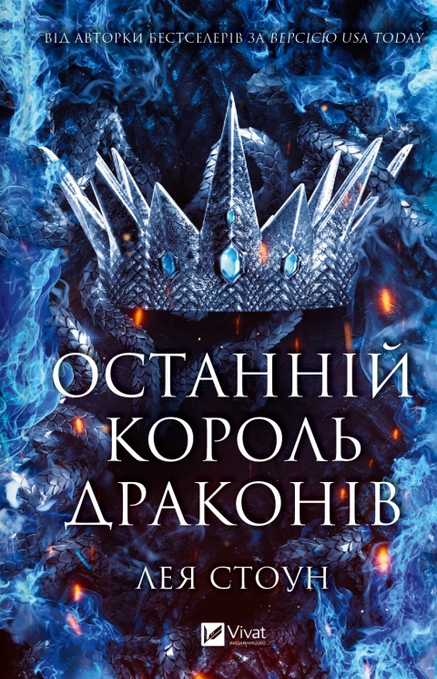 Останній король драконів. Королі Авалієра. Книга 1 – Лея Стоун (Укр) Vivat (9786171713420) (565083)