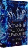 Останній король драконів. Королі Авалієра. Книга 1 – Лея Стоун (Укр) Vivat (9786171713420) (565083)