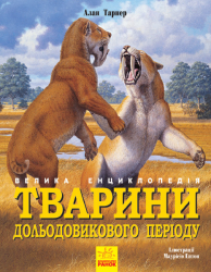 Тварини дольодовикового періоду. Велика енциклопедія (Укр) Ранок (9786170945327) (305183)