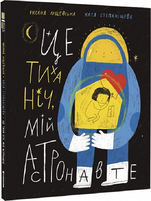 Це тиха ніч, мій астронавте. Лущевська О. (Укр) Книголав (9786178012564) (505183)