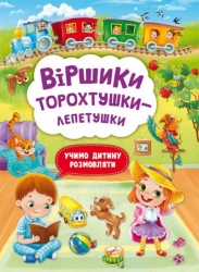 Віршики торохтушки-лепетушки. Учимо дитину розмовляти. Котка А. (Укр) Кристал Бук (9786175472781) (515183)