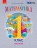 НУШ Математика 1 клас. Навчальний посібник. Гісь, Філяк. Частина 2 (з 3-х частин) (Укр) Ранок (9786170982711) (495283)