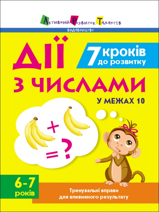 Дії з числами 6-7 років. 7 кроків до розвитку. Тренувальний зошит (Укр) АРТ (9786170989352) (515283)