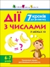 Дії з числами 6-7 років. 7 кроків до розвитку. Тренувальний зошит (Укр) АРТ (9786170989352) (515283)