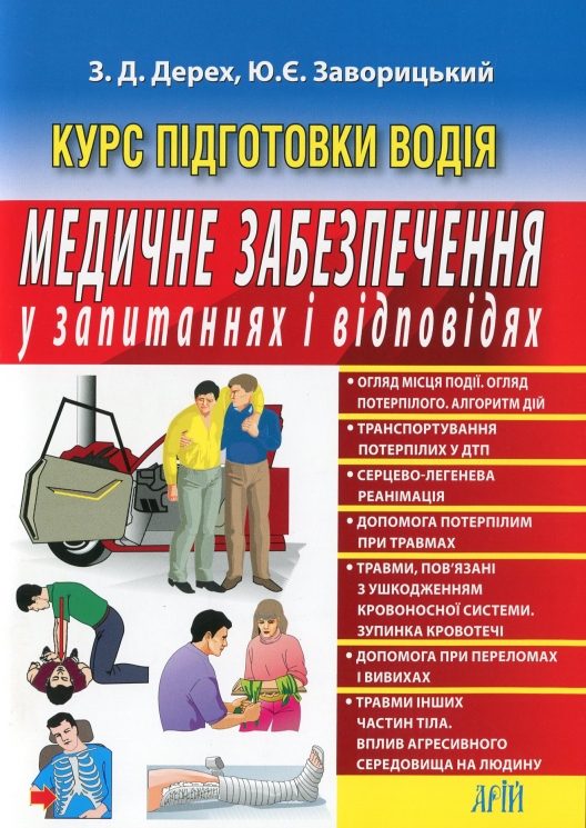 Медичне забезпечення в запитаннях і відповідях – Дерех З., Заворицький Ю. (Укр) Арій (9789664988671) (525383)