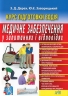 Медичне забезпечення в запитаннях і відповідях – Дерех З., Заворицький Ю. (Укр) Арій (9789664988671) (525383)