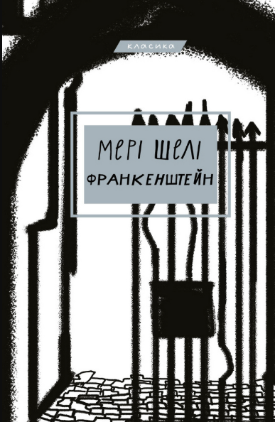 Франкенштейн, або Сучасний Прометей – Мері Шеллі (Укр) BookChef (9786175480632) (545483)