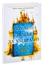 Зозулина земля за хмарами – Ентоні Дорр (Укр) КСД (9786171504004) (545583)