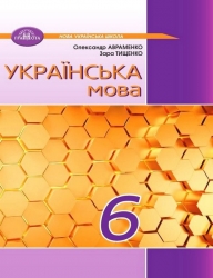 НУШ Українська мова 6 клас. Підручник – Авраменко О. (Укр) Грамота (9789663499420) (555683)